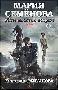 Уйти вместе с ветром - фото 1