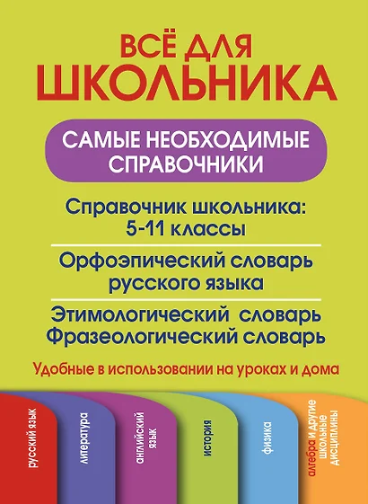 Все для школьника. Самые необходимые справочники - фото 1