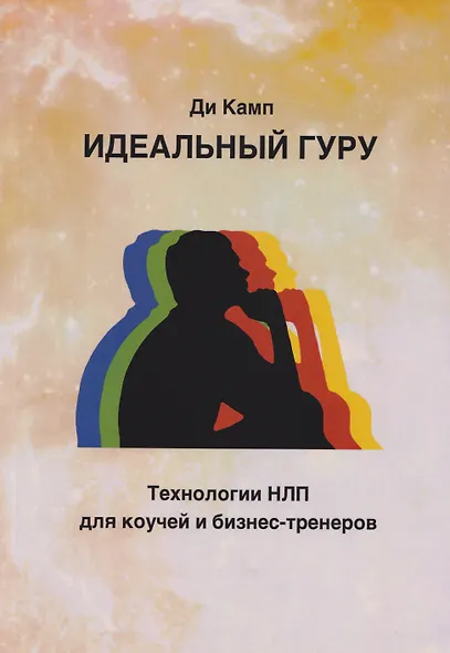 Идеальный гуру. Технологии НЛП для коучей и бизнес-тренеров - фото 1