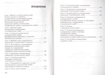 Право государственной и муниципальной службы.Уч.пос. - фото 2