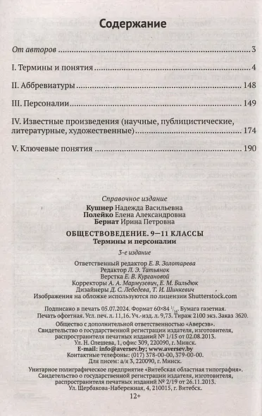 Обществоведение. 9-11 классы. Термины и персоналии - фото 2