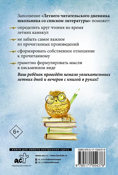 Летний читательский дневник школьника со списком литературы - фото 2