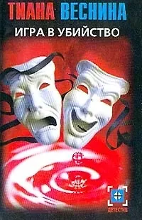 Игра в убийство - фото 1