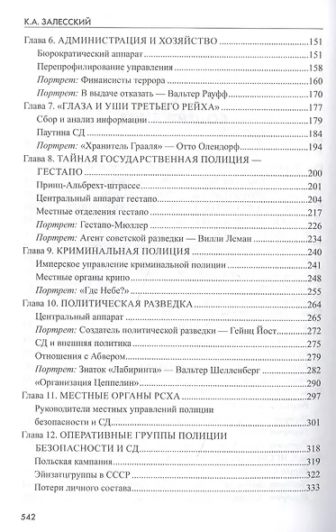 На страже нацистского режима. Гестапо, СД и криминальная полиция - фото 3