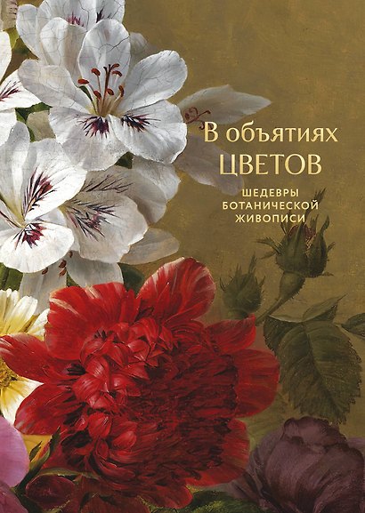 В объятиях цветов. Шедевры ботанической живописи - фото 1