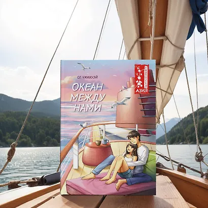 Океан между нами - фото 11