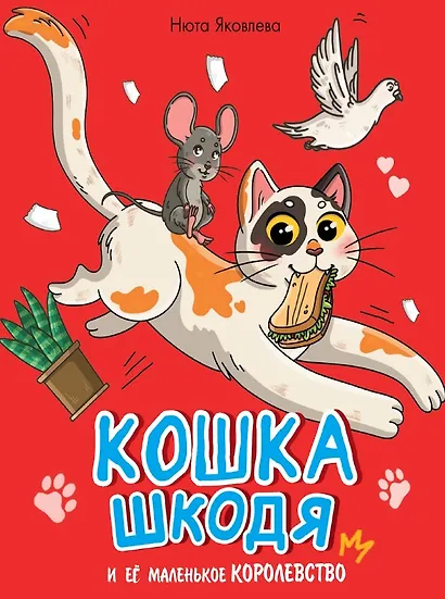 Кошка Шкодя и ее маленькое королевство - фото 1