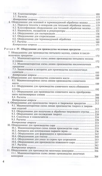 Технологическое оборудование переработки молока: Учебное пособие - фото 3