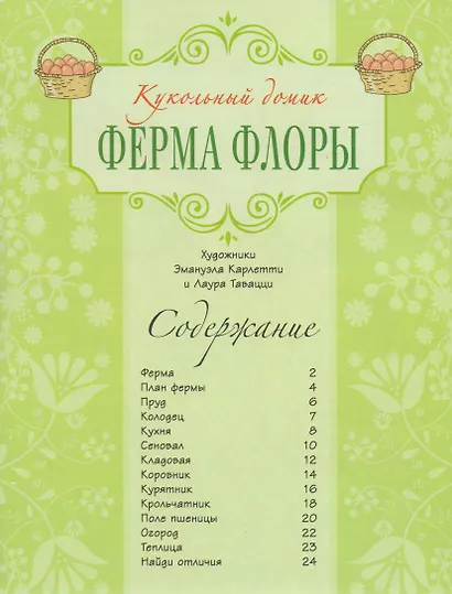 Ферма Флоры - фото 2