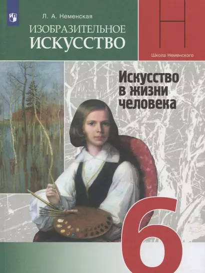 Неменская. Изобразительное искусство. Искусство в жизни человека. 6 класс. Учебник. - фото 1