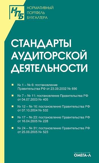Стандарты (правила) аудиторской деятельности: (Инструкции) - фото 1