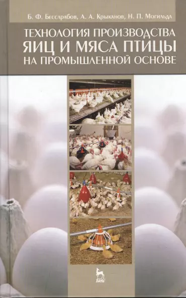 Технология производства яиц и мяса птицы на промышленной основе. Учебное пособие 1-е изд. - фото 1