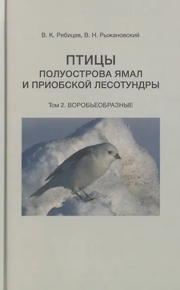 Птицы полуострова Ямал и Приобской лесотундры (комплект в 2 томах) - фото 5
