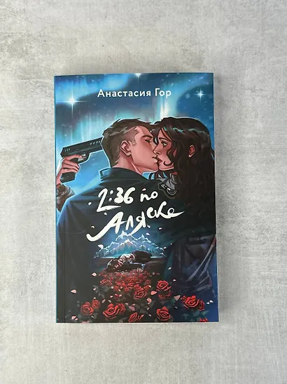 Комплект из 2-х книг: Вкус памяти + 2:36 по Аляске (Хиты Young Adult в удобном формате) - фото 4