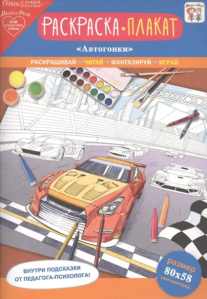 Раскраска-плакат "Автогонки" - фото 1
