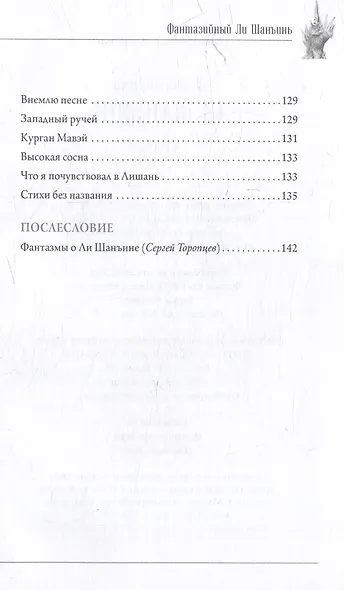 Фантазийный Ли Шанъинь. Стихи - фото 8