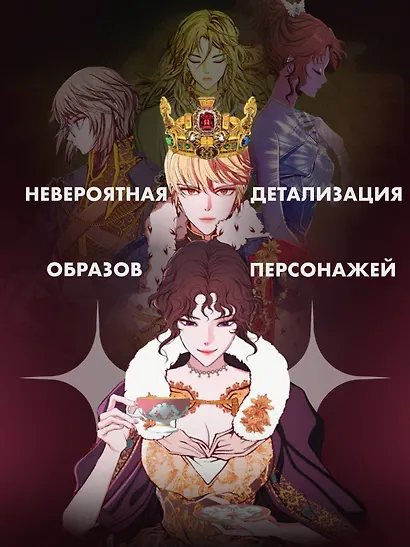 Отныне я гадкий утёнок в семье герцога. Том 2 (Я стала дрянной дочерью герцога / I Became the Ugly Lady). Манхва - фото 4