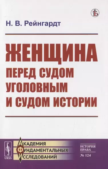 Женщина перед судом уголовным и судом истории - фото 1