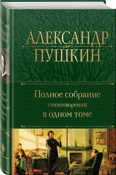 Александр Пушкин. Полное собрание стихотворений в одном томе - фото 3