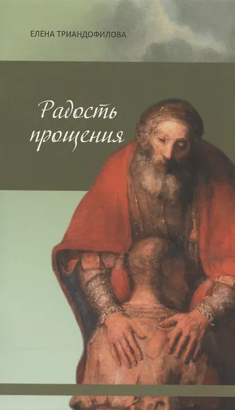 Радость прощения - фото 3