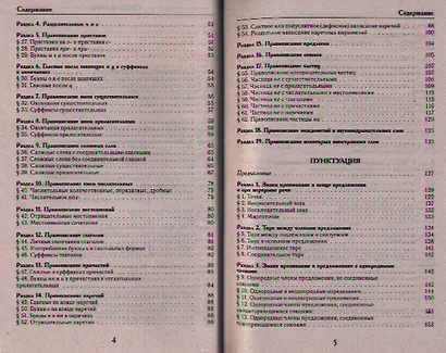 Универсальный справочник по русскому языку: Орфография. Пунктуация. Практическая стилистика - фото 3