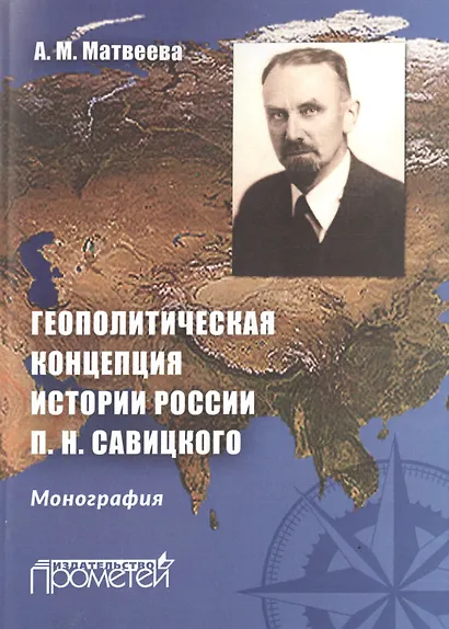 Геополитическая концепция истории России П. Н. Савицкого: монография - фото 1