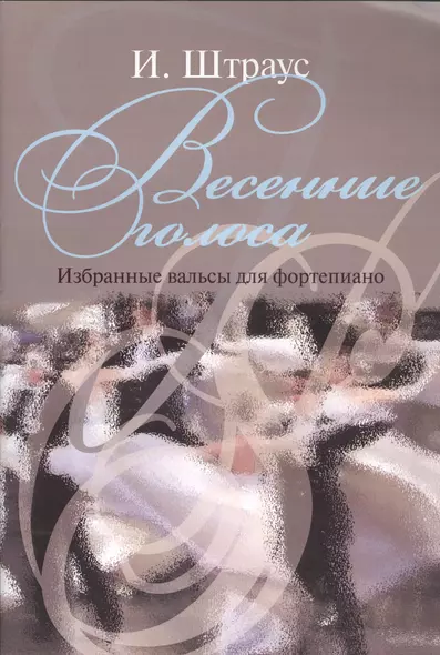 Весенние голоса. Избранные вальсы для фортепиано - фото 1