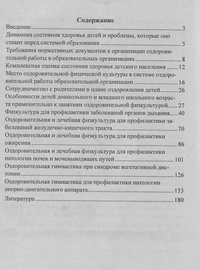 Оздоровительная гимнастика для детей дошкольного  и младшего школьного возраста: физкультура для профилактики заболеваний. Занятия. Досуги. ФГОС ДО - фото 2