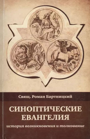 Синоптические Евангелия: история возникновения и толкование - фото 1