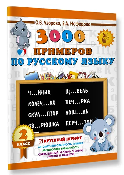 3000 примеров по русскому языку. 2 класс. Крупный шрифт - фото 3