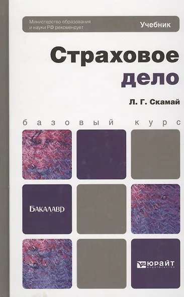 Страховое дело : учебник - фото 2