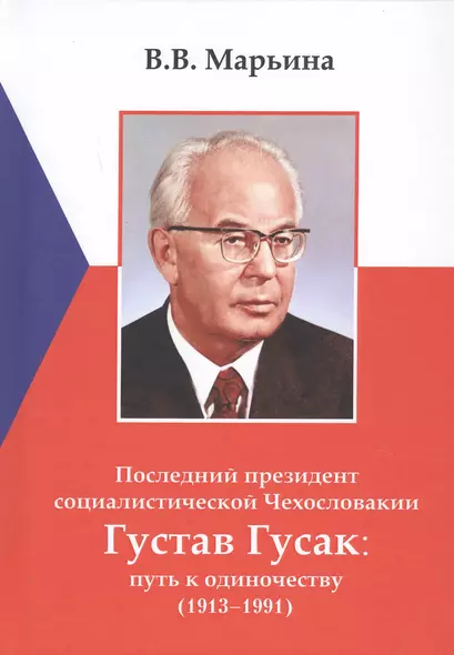 Последний президент социалистической Чехословакии Густав Гусак: путь к одиночеству (1913-1991) - фото 1