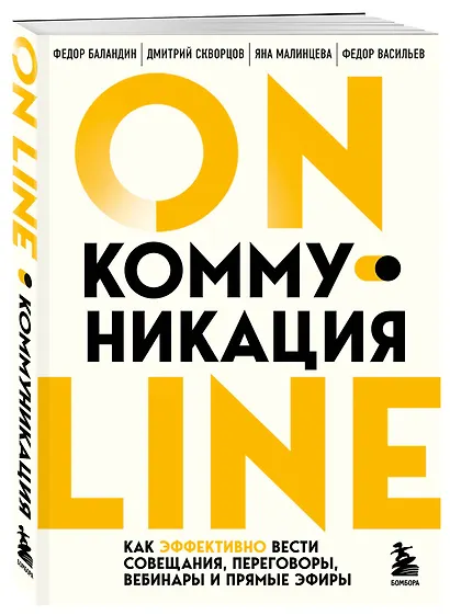 Онлайн-коммуникация. Как эффективно вести совещания, переговоры, вебинары и прямые эфиры - фото 3