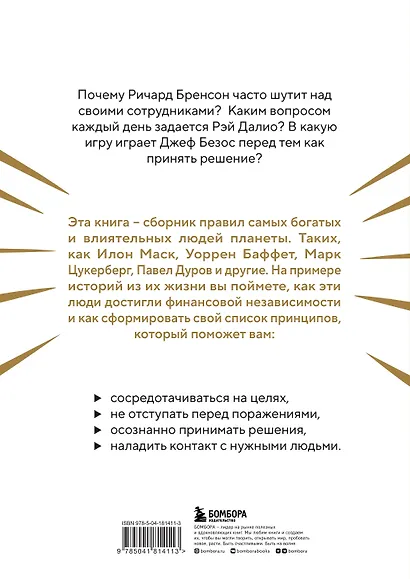 Правила жизни 30 самых богатых людей планеты (Шрифтовая обл.) - фото 2