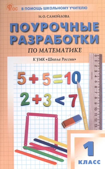 Поурочные разработки по математике. 1 класс. К УМК М.И. Моро и др. ("Школа России"). Пособие для учителя. ФГОС Новый - фото 1