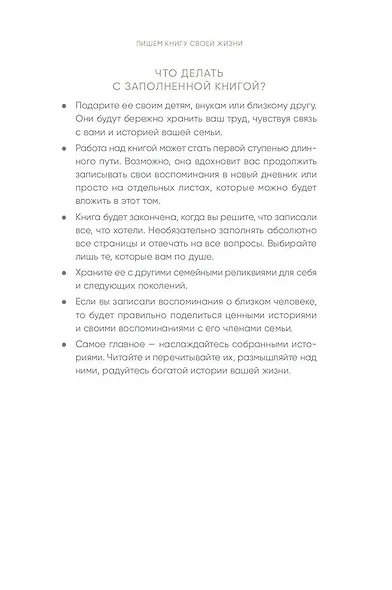 Книга обо мне: 201 вопрос, ответы на которые будут интересны моим детям и внукам - фото 7