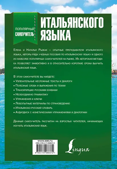 Популярный самоучитель итальянского языка + CD - фото 2