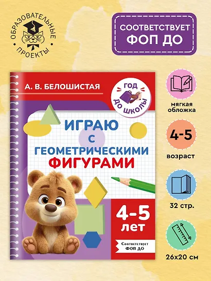 Играю с геометрическими фигурами. 4-5 лет - фото 4