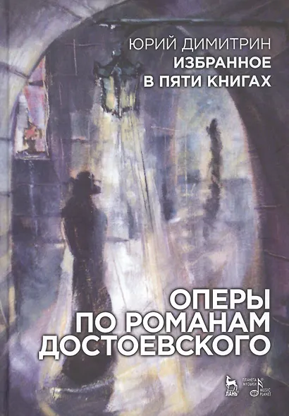 Избранное в пяти книгах. Оперы по романам Достоевского: Уч. пособие - фото 1