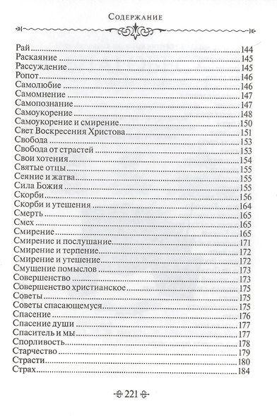 Благие мысли. По творениям преподобных Оптинских старцев - фото 7