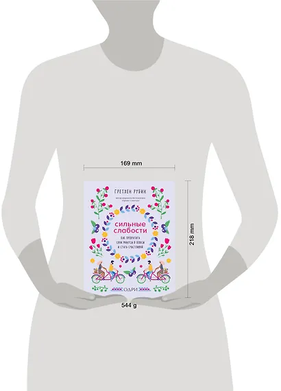 Сильные слабости. Как превратить свои минусы в плюсы и стать счастливой - фото 4