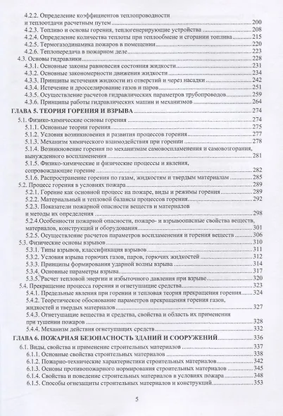 Основы пожарной безопасности. В двух частях. Часть I. Учебное пособие - фото 4