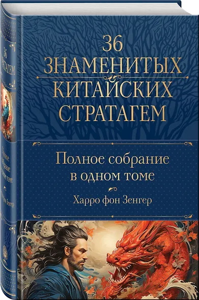 Полное собрание 36 знаменитых китайских стратагем в одном томе - фото 3