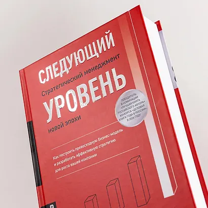 Следующий уровень: Стратегический менеджмент новой эпохи - фото 6