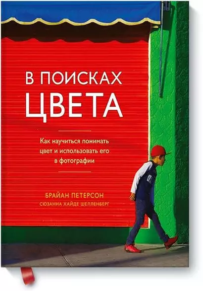 В поисках цвета. Как научиться понимать цвет и использовать его в фотографии - фото 1