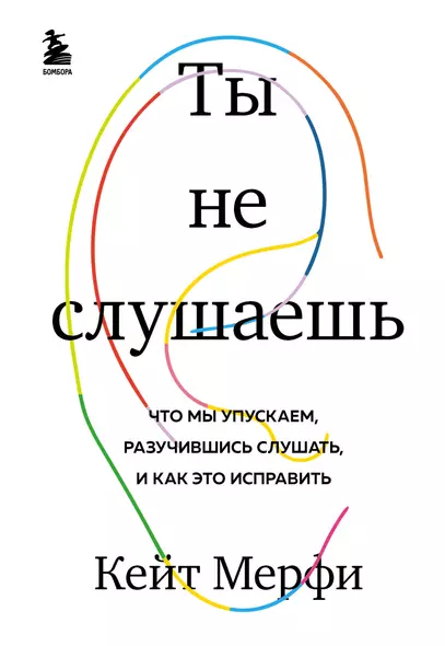 Ты не слушаешь. Что мы упускаем, разучившись слушать, и как это исправить - фото 1