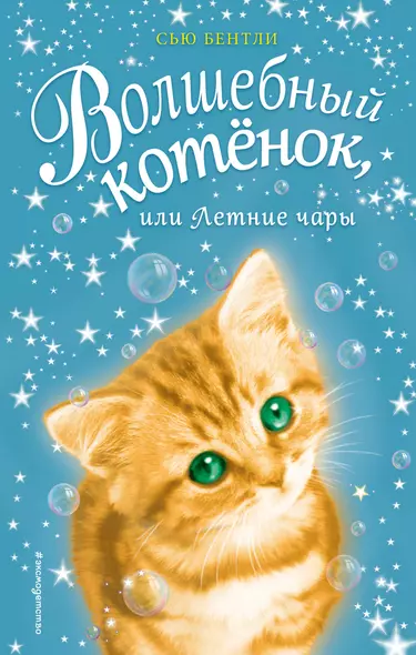 Волшебный котёнок, или Летние чары (выпуск 3) - фото 1