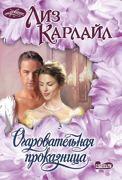 Очаровательная проказница - фото 1