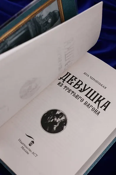 Девушка из третьего вагона - фото 10