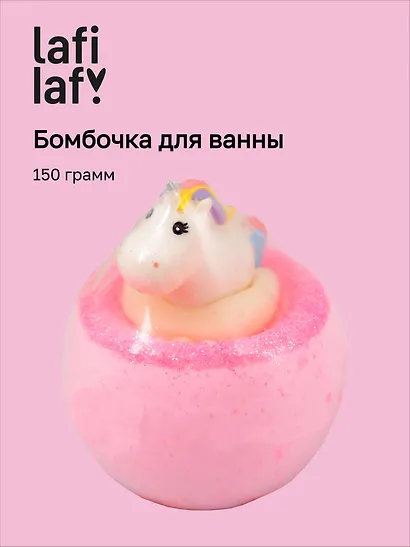 Бомбочка для ванны с игрушкой Единорожка (150г) (200948) (Lafilaf) - фото 1